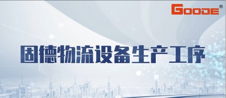 固德物流設(shè)備生產(chǎn)工序