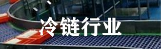山東某生鮮電商智能輸送分揀項目
