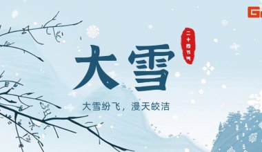 ┠青島固德┨大雪歲寒知家暖，煮酒溫茶待仲冬