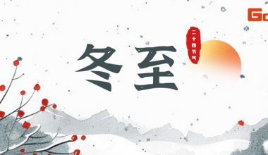 冬至已至，做物流輸送界的餃餃者