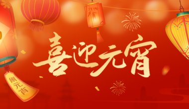 燈籠高掛迎佳節(jié)，歡歡喜喜鬧元宵 青島固德祝愿大家闔家共團(tuán)圓、好事皆連連~