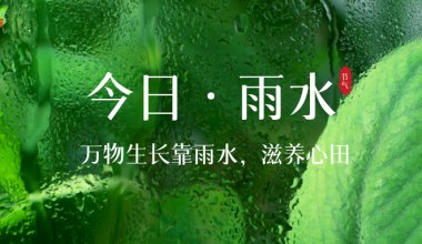 ┠青島固德┨雨水節(jié)氣，春意漸濃