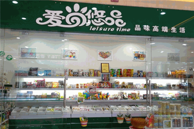 愛尚悠品 休閑食品經營之道——品味、品質與創新